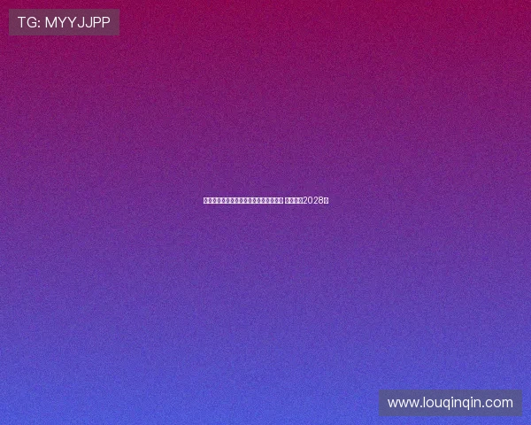 里尔正式签下皇家贝蒂斯边后卫罗曼佩罗 合同期至2028年